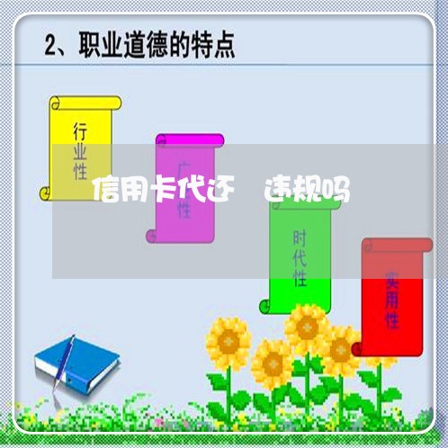 信用卡代还 违规吗/2023082765360